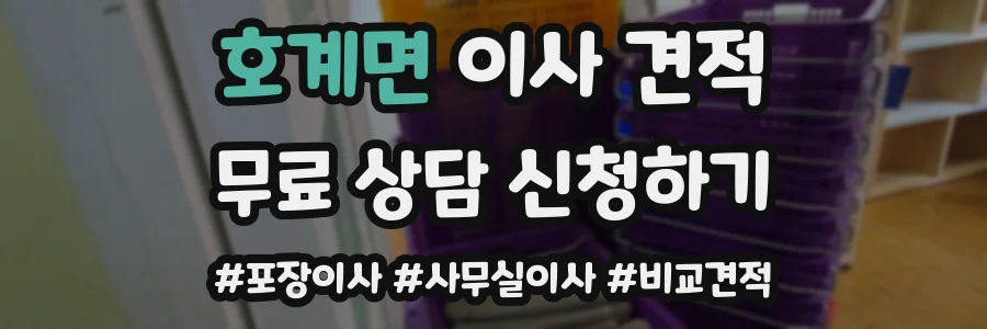 호계면 이사 견적