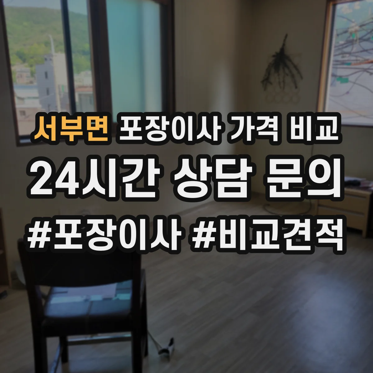 서부면 포장이사 가격 비교