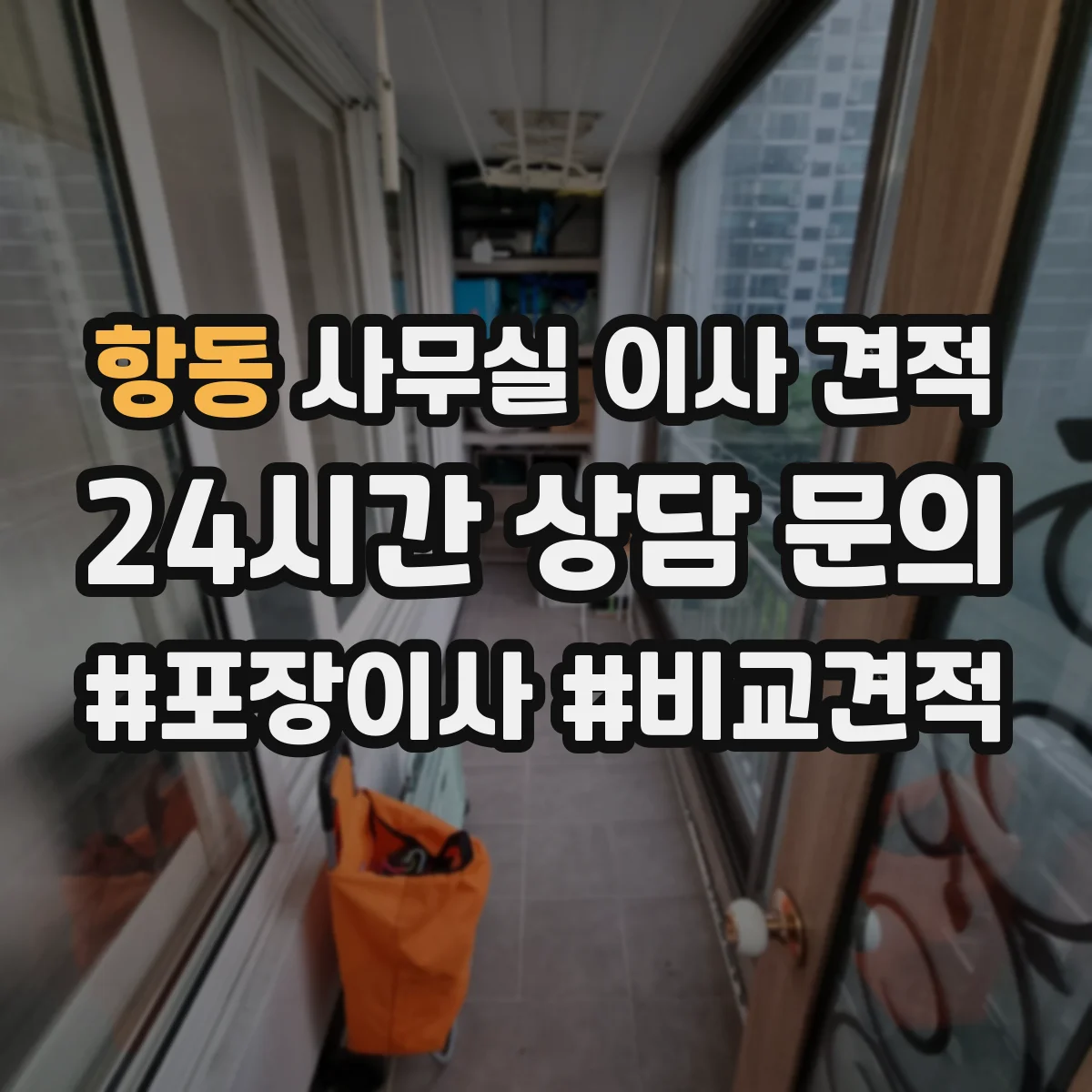 항동 사무실 이사 견적