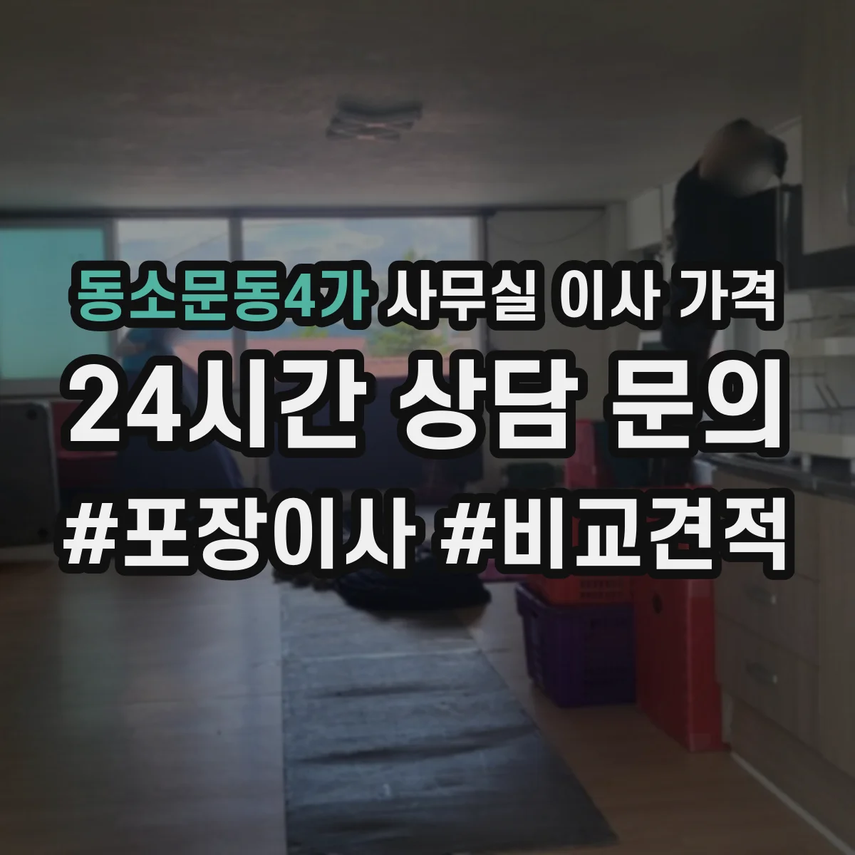 동소문동4가 사무실 이사 가격
