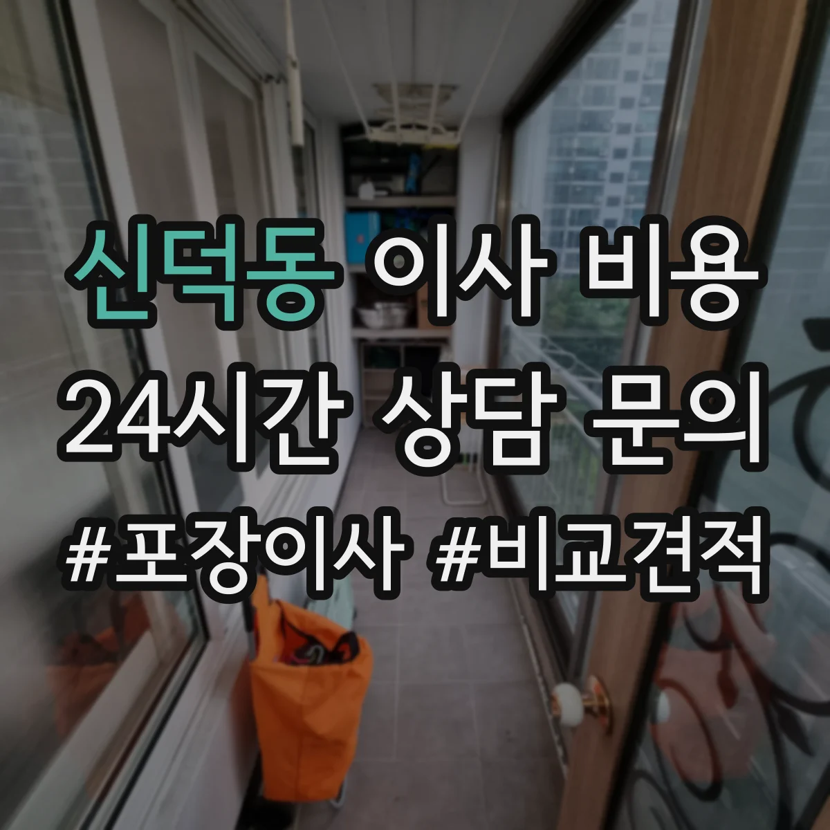 신덕동 이사 비용