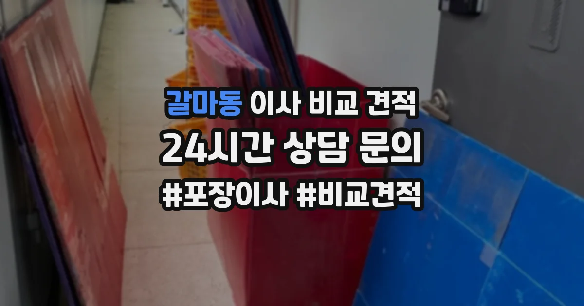 갈마동 이사 비교 견적