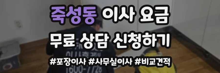 죽성동 이사 요금