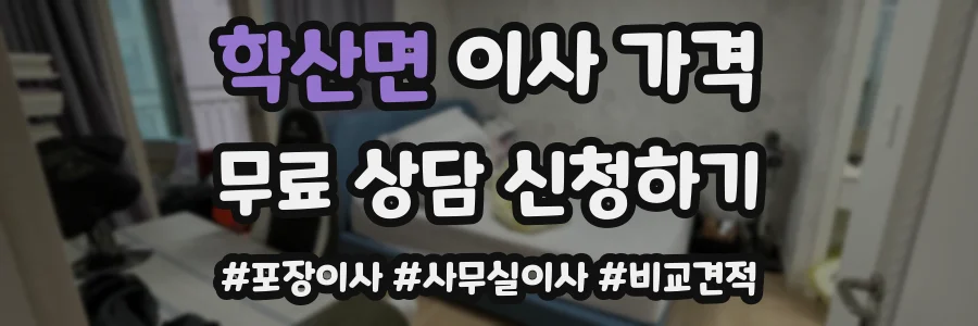 학산면 이사 가격
