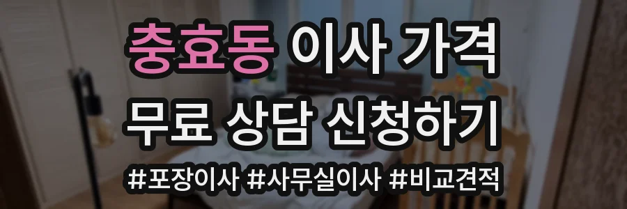 충효동 이사 가격
