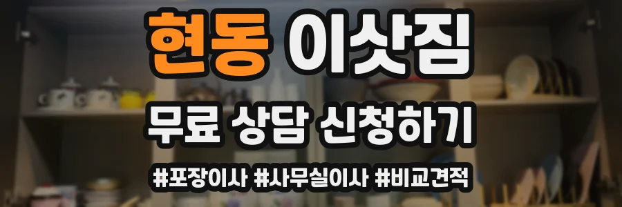 현동 이삿짐