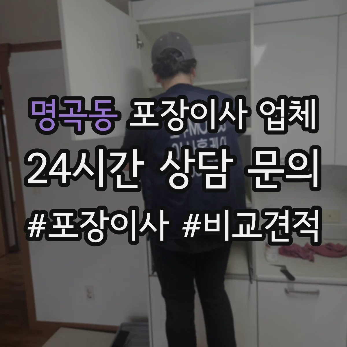 명곡동 포장이사 업체