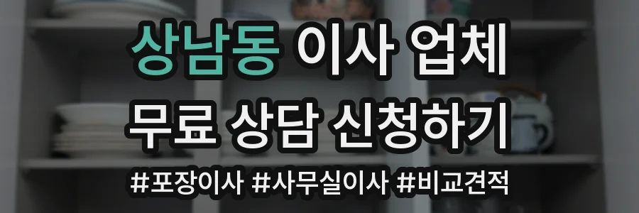 상남동 이사 업체
