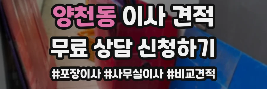 양천동 이사 견적