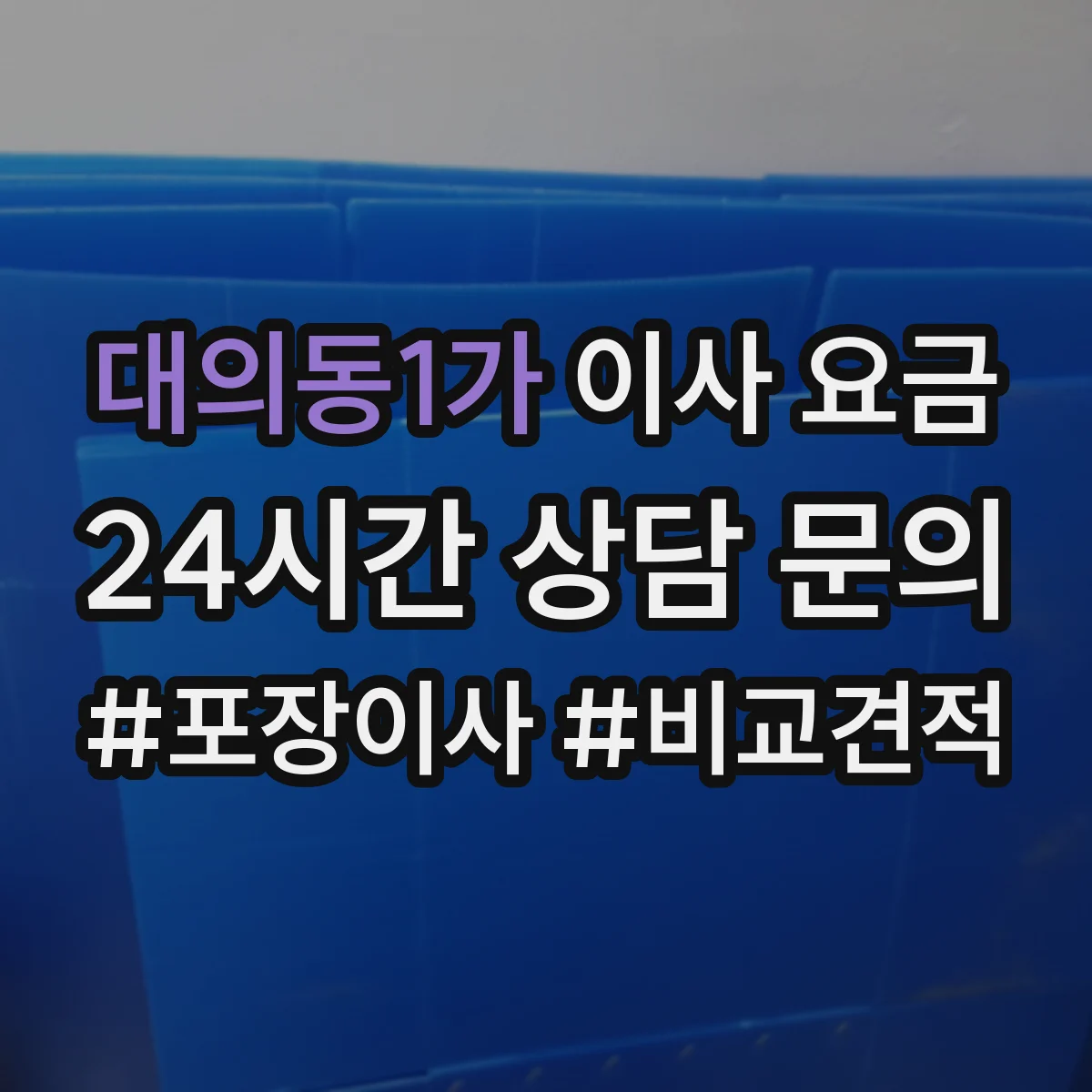 대의동1가 이사 요금