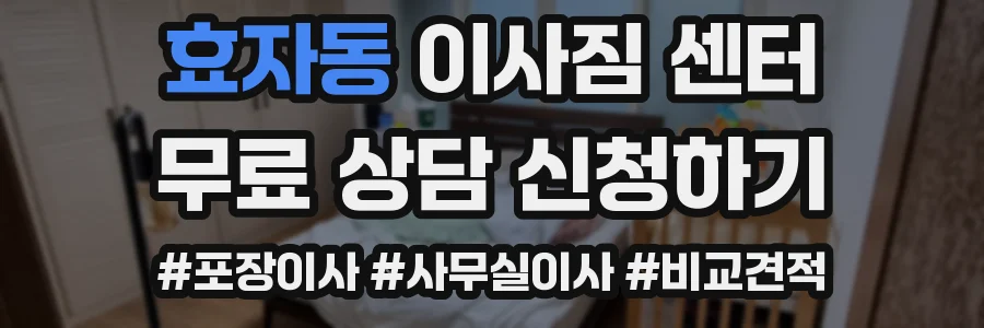 효자동 이사짐 센터