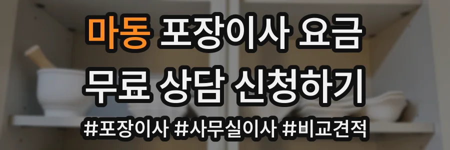 마동 포장이사 요금
