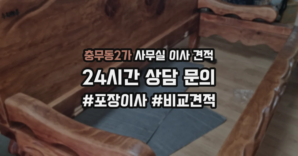 충무동2가 사무실 이사 견적