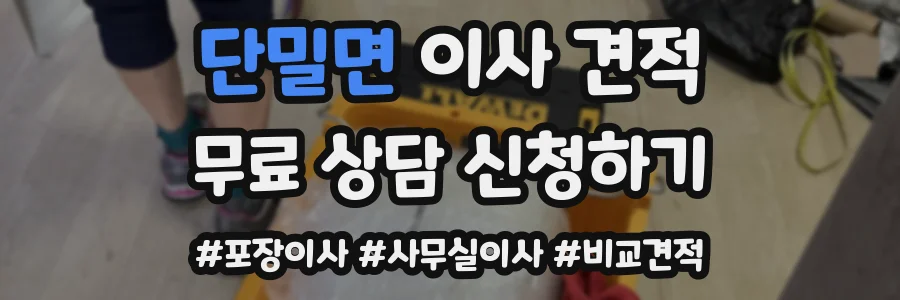 단밀면 이사 견적