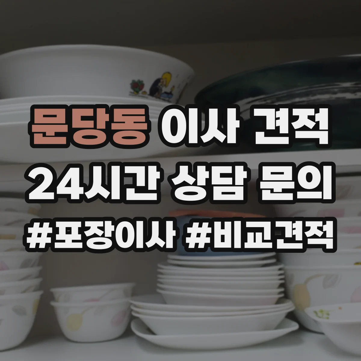 문당동 이사 견적