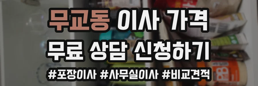 무교동 이사 가격