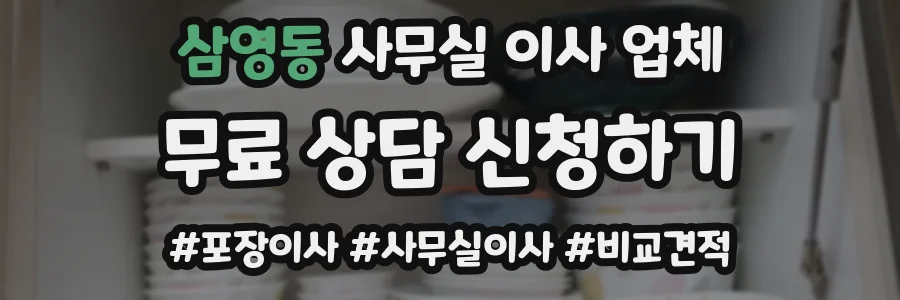 삼영동 사무실 이사 업체