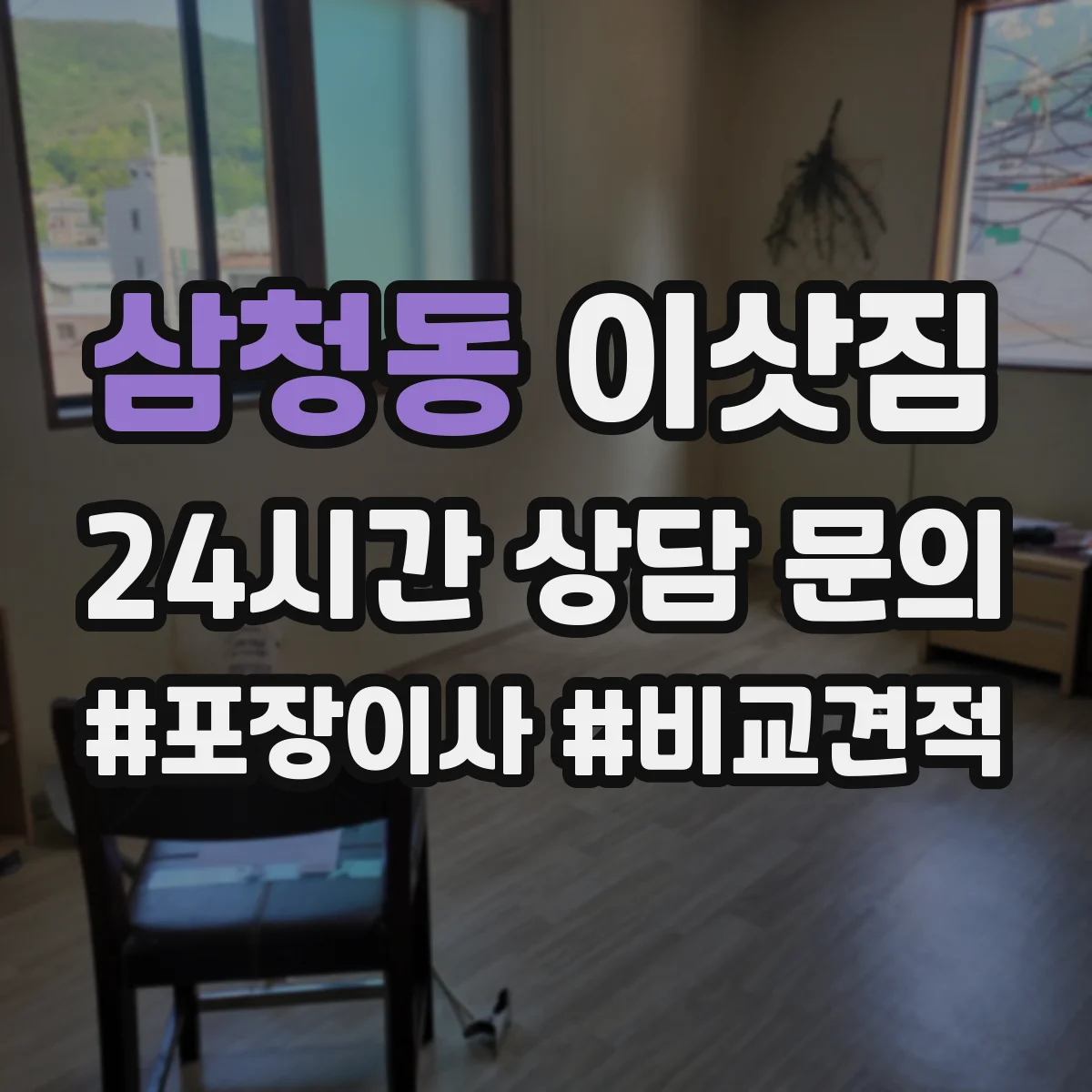 삼청동 이삿짐