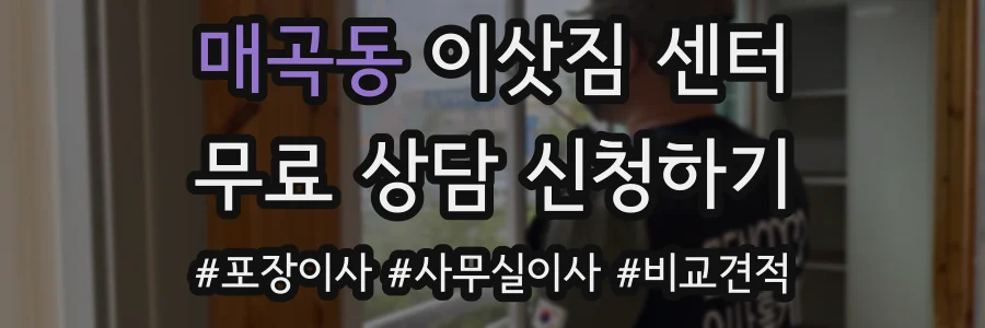매곡동 이삿짐 센터