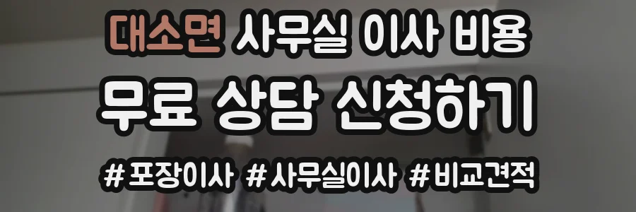 대소면 사무실 이사 비용