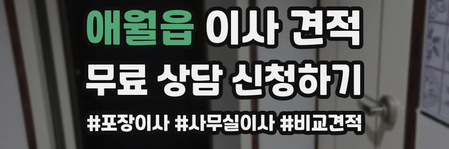 애월읍 이사 견적