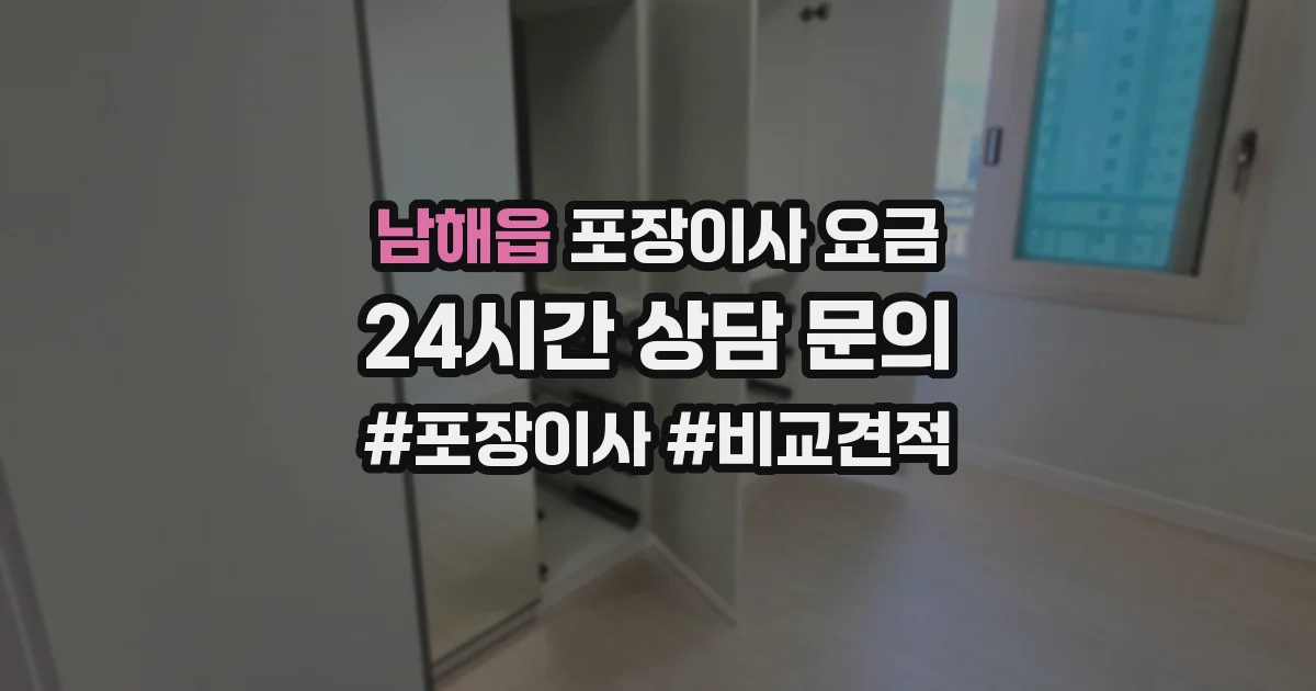 남해읍 포장이사 요금
