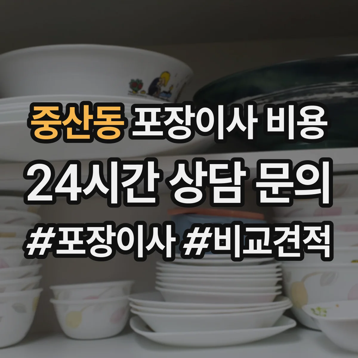 중산동 포장이사 비용