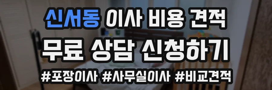 신서동 이사 비용 견적