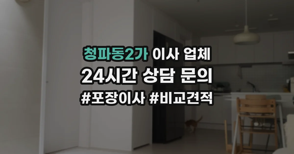 청파동2가 이사 업체