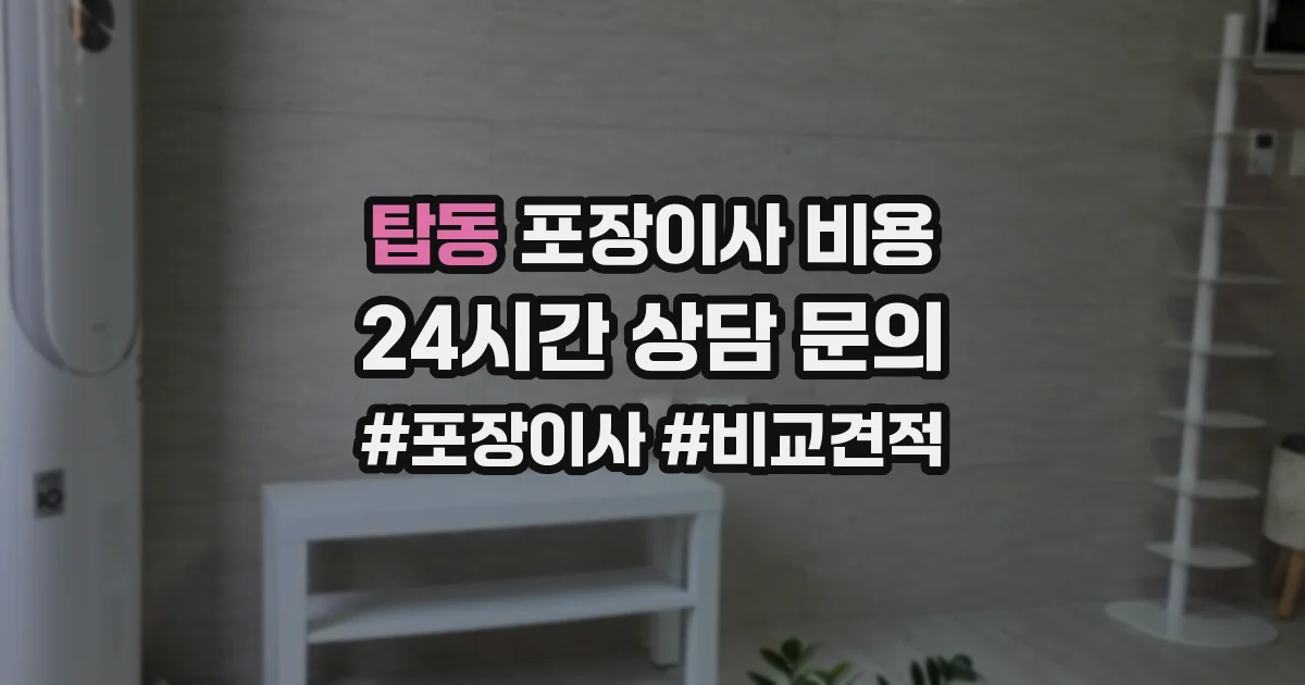 탑동 포장이사 비용