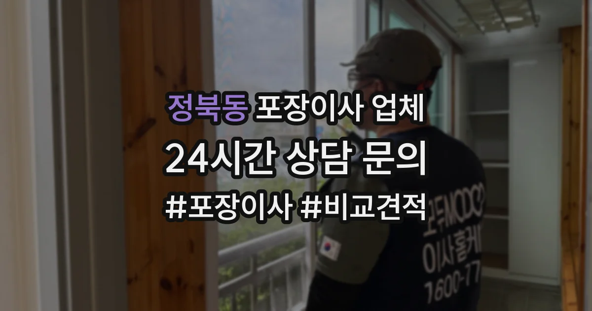 정북동 포장이사 업체