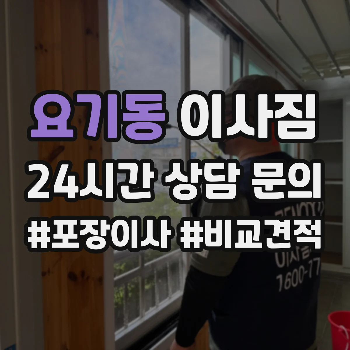 요기동 이사짐
