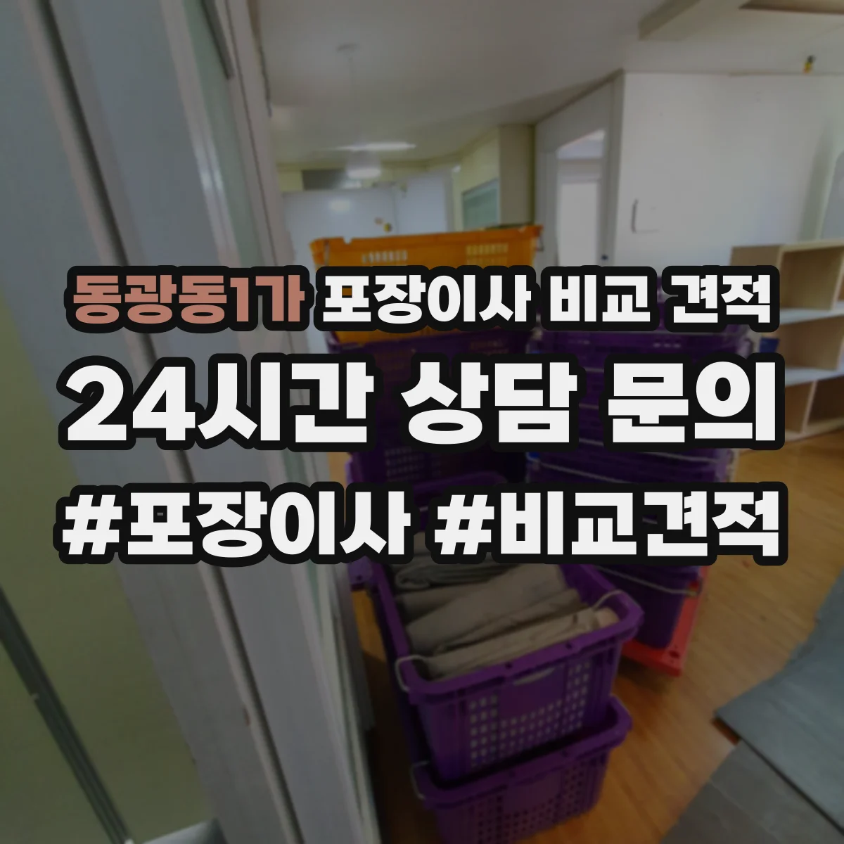 동광동1가 포장이사 비교 견적