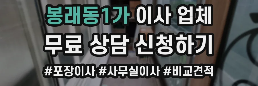 봉래동1가 이사 업체