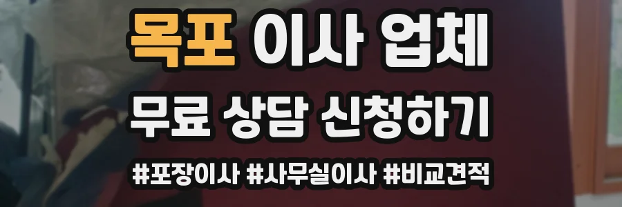 목포 이사 업체