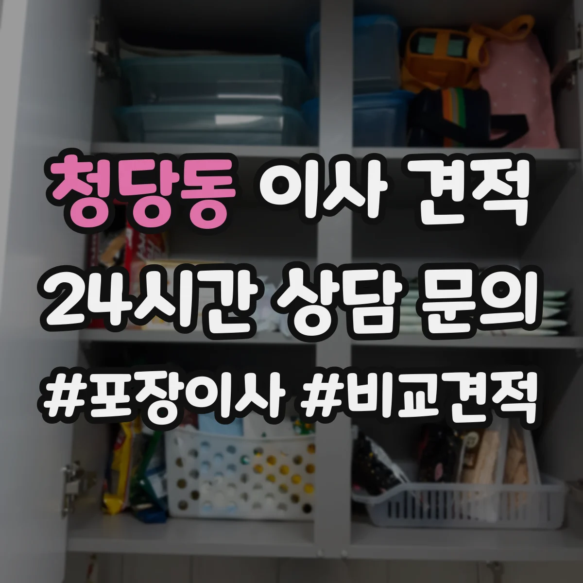 청당동 이사 견적
