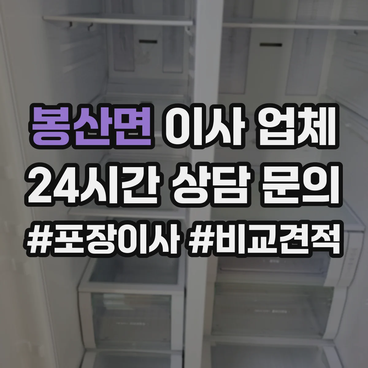 봉산면 이사 업체
