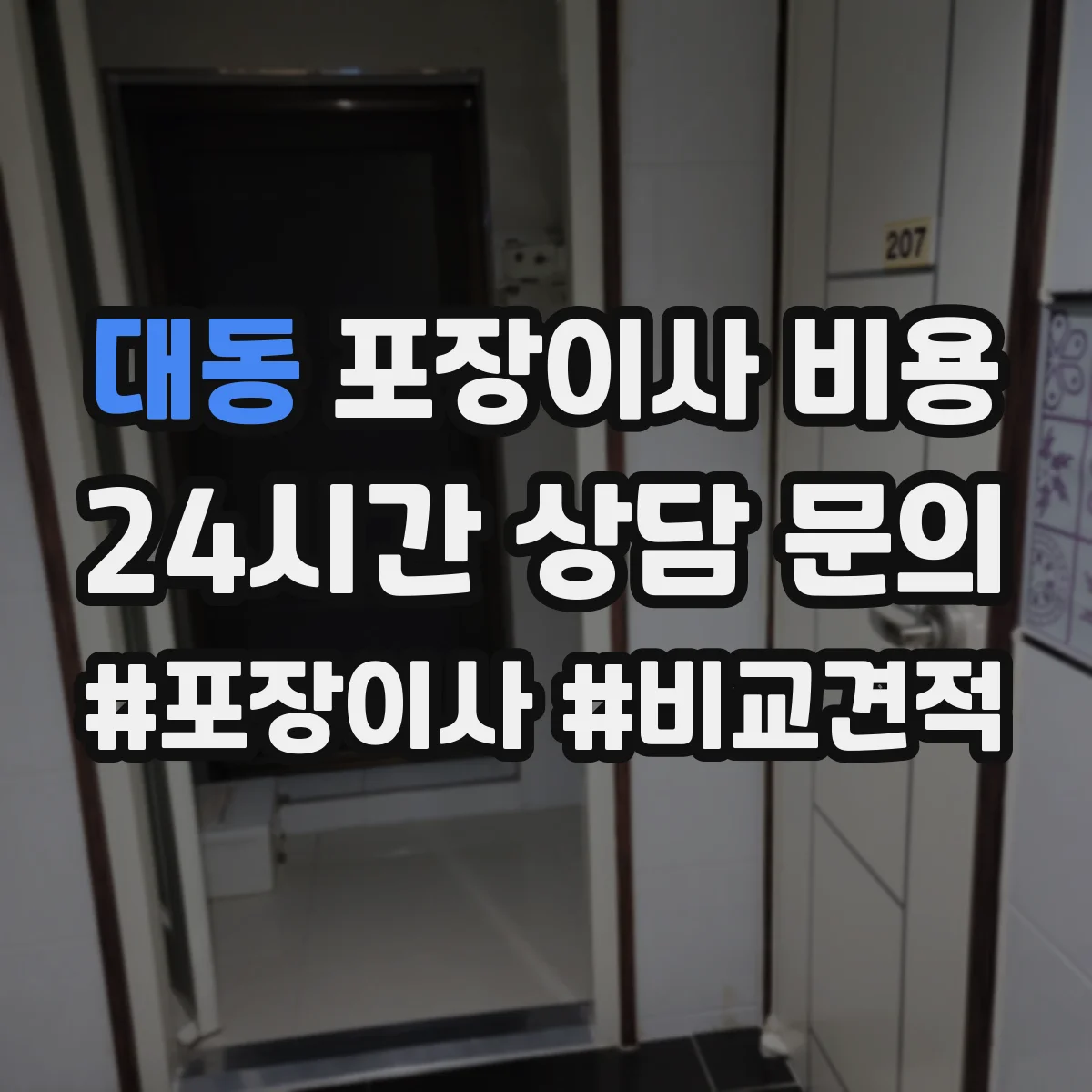 대동 포장이사 비용