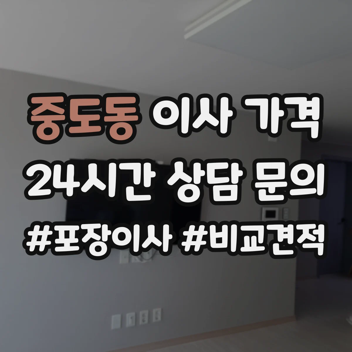 중도동 이사 가격
