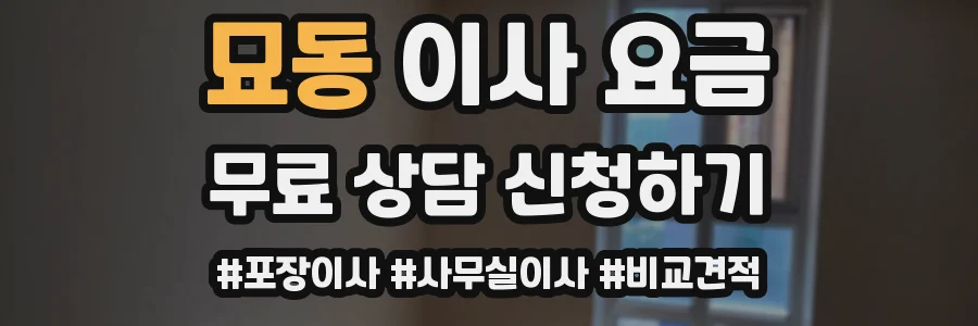 묘동 이사 요금