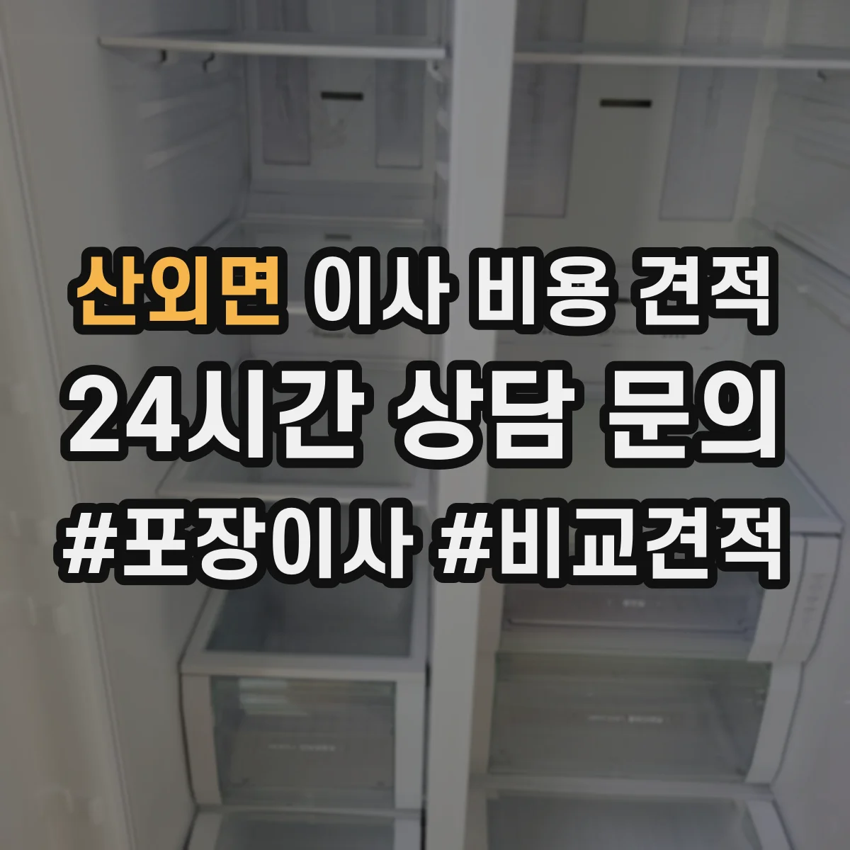산외면 이사 비용 견적