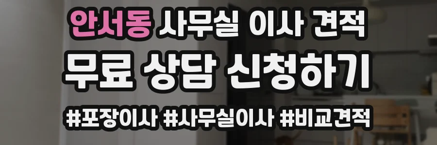 안서동 사무실 이사 견적