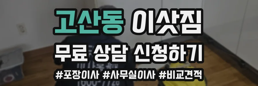 고산동 이삿짐