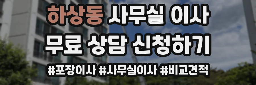 하상동 사무실 이사