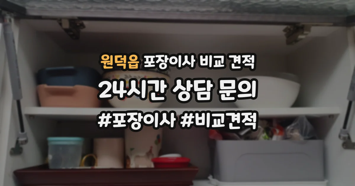 원덕읍 포장이사 비교 견적