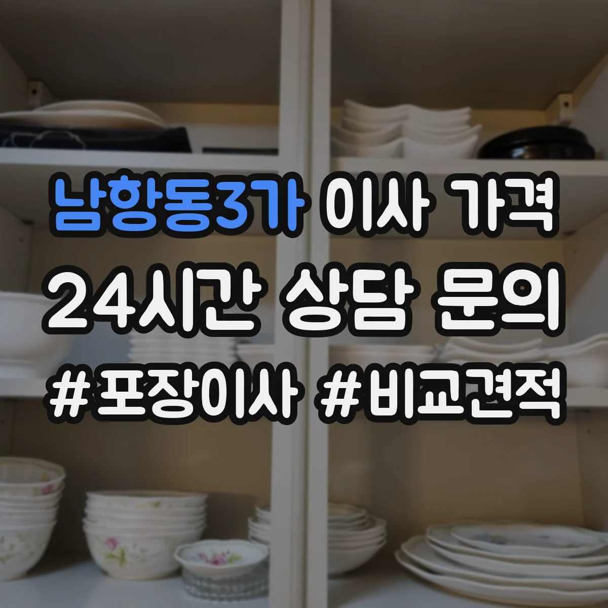 남항동3가 이사 가격