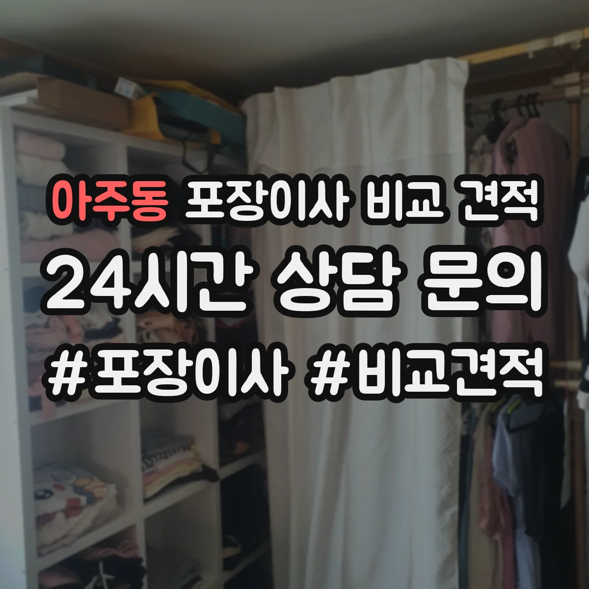 아주동 포장이사 비교 견적