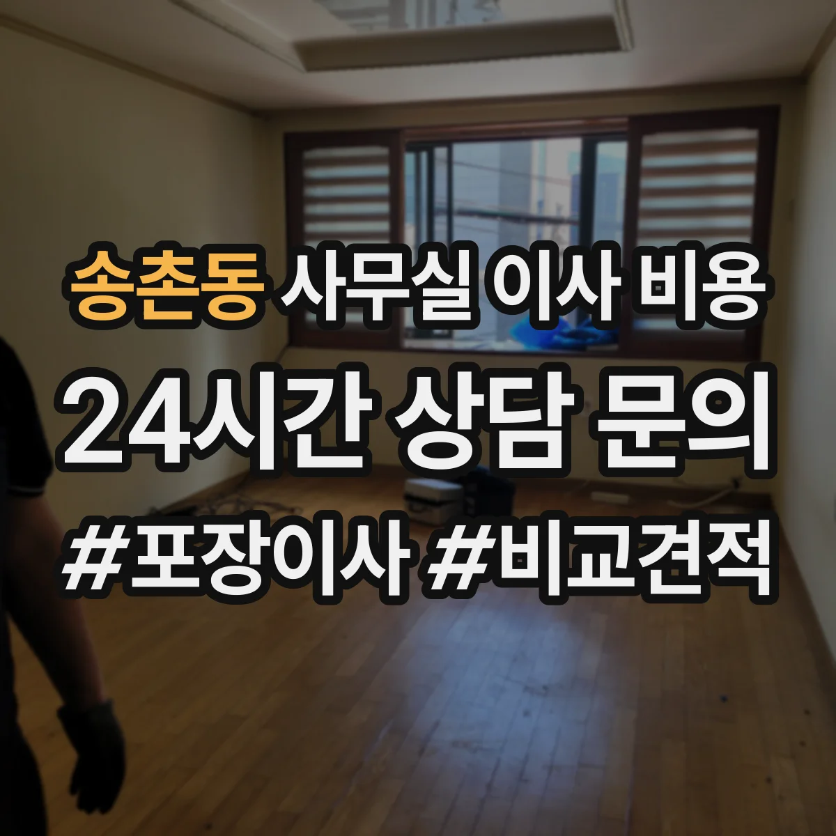 송촌동 사무실 이사 비용
