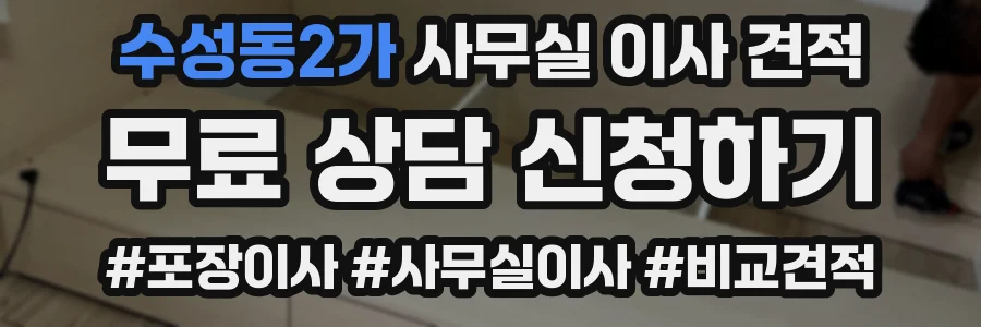 수성동2가 사무실 이사 견적