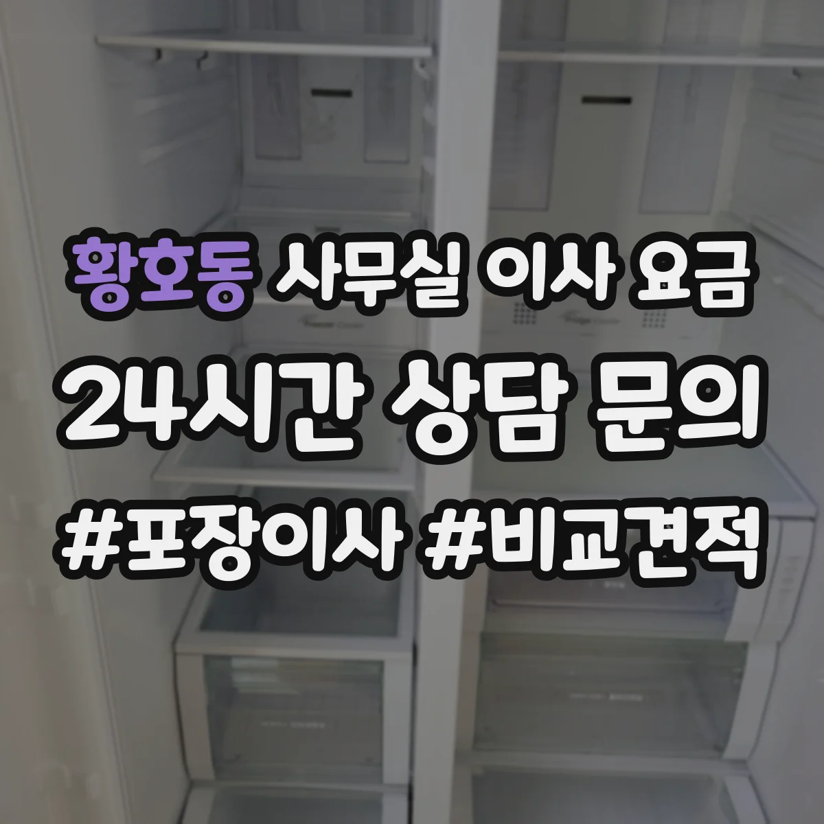 황호동 사무실 이사 요금